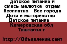 детское питание и смесь малютка  отдам бесплатно - Все города Дети и материнство » Детское питание   . Кемеровская обл.,Таштагол г.